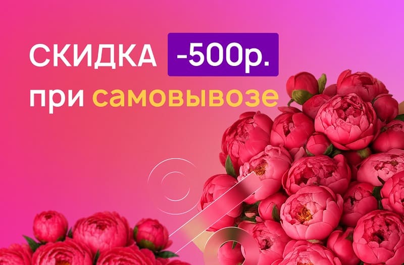 Оформите самовывоз на сайте и получите скидку - 500р